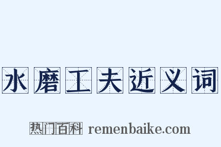 水磨工夫近义词是什么意思的图片